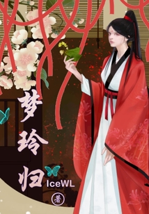 夢玲歸
