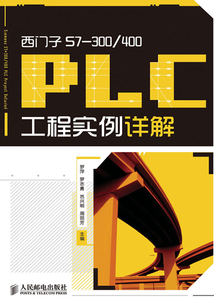 西門子S7-300-400 PLC工程實例詳解