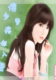 傻少爷疼你入骨