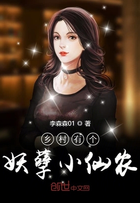 乡村有个妖孽小仙农在线阅读