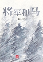 將軍和馬在線閱讀