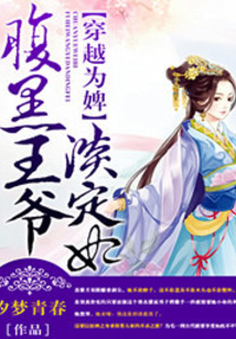 穿越为婢:腹黑王爷淡定妃
