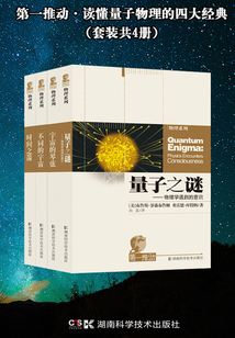 第一推動·讀懂量子物理的四大經(jīng)典
