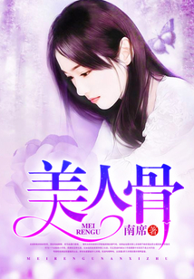 美人骨
