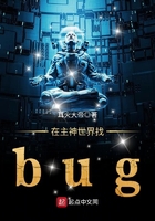 在主神世界找bug在線閱讀