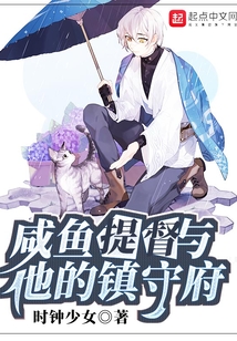 咸鱼提督与他的镇守府