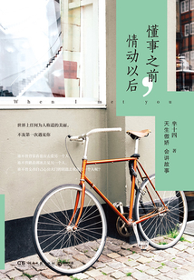 懂事之前，情動以后