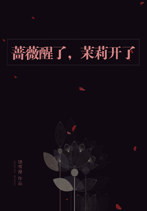薔薇醒了，茉莉開了