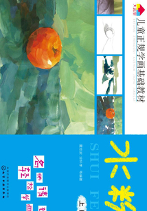 兒童正規學畫基礎教材·水粉（上冊）