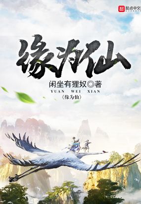 缘为仙在线阅读