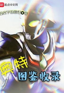 奧特圖鑒收錄
