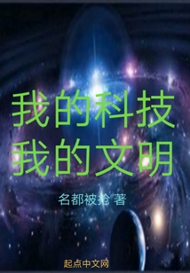我的科技我的文明