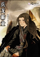 兵戈霸業(yè)在線閱讀