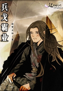 兵戈霸業