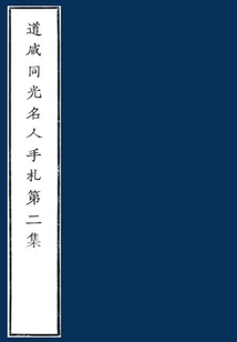 道咸同光名人手札（第二集）