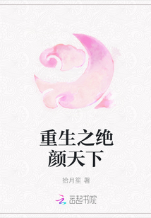 重生之絕顏天下
