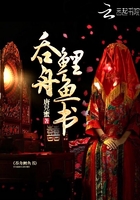 吞舟鯉魚書在線閱讀