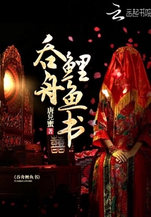 吞舟鯉魚書