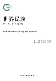 世界民族（第一卷）：歷史與現實