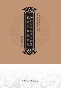 20世紀中國文學理論批評的現代轉型