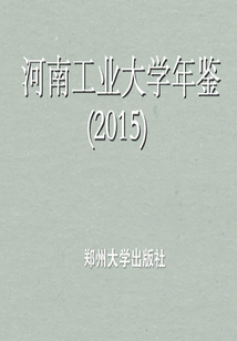 河南工業(yè)大學(xué)年鑒(2015)