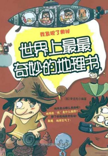 世界上最最奇妙的地理書