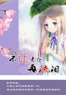 不让青春再流泪