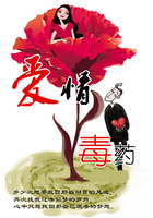 愛情毒藥在線閱讀