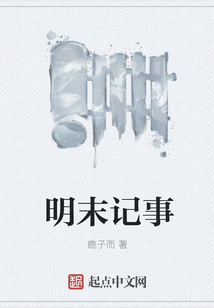 明末記事
