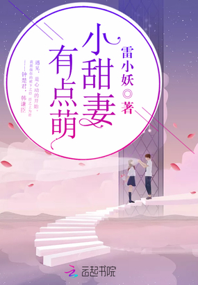 小甜妻,有点萌!在线阅读