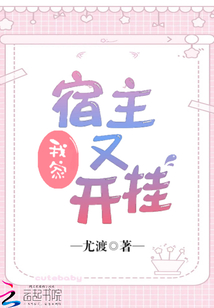 我家宿主又開掛
