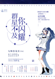 群星不及你閃耀