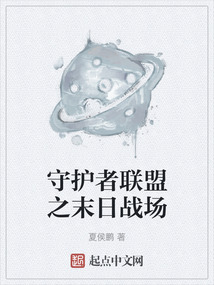 守護者聯盟之末日戰場