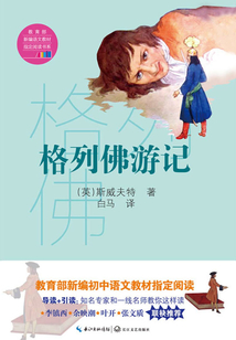 格列佛游記(教育部新編語文教材指定閱讀書系)