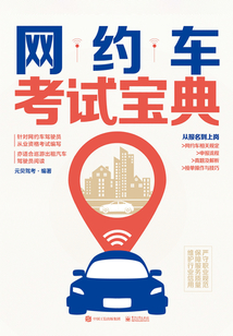 網(wǎng)約車考試寶典