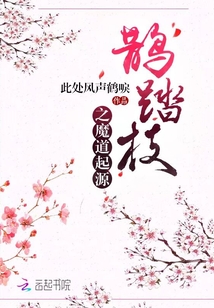 鵲踏枝之魔道起源