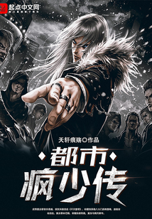 都市瘋少傳