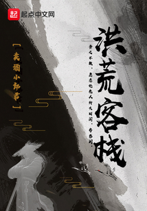 洪荒客棧