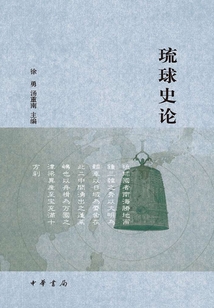琉球史論