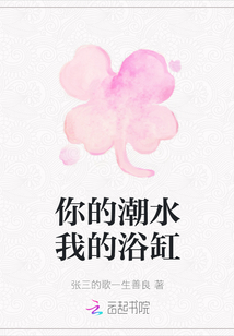 你的潮水我的浴缸