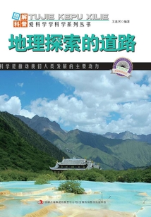 地理探索的道路(圖解地球科普)