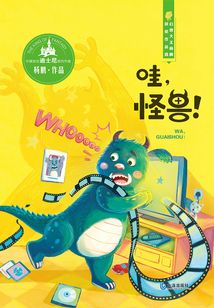 幻想大王楊鵬獲獎作品選：哇，怪獸！