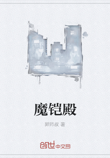 魔鎧殿