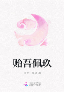 貽吾佩玖