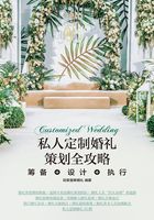 私人定制婚礼策划全攻略：筹备+设计+执行