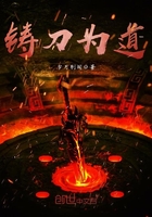 鑄刀為道在線閱讀