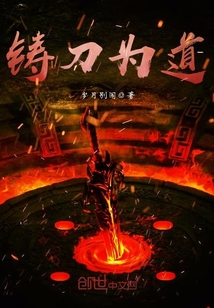 鑄刀為道