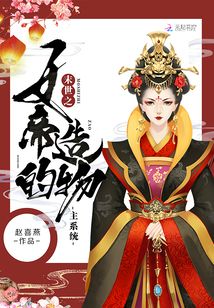末世之女帝的造物主系統(tǒng)