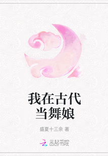 我在古代當舞娘