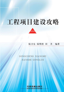 工程項目建設攻略